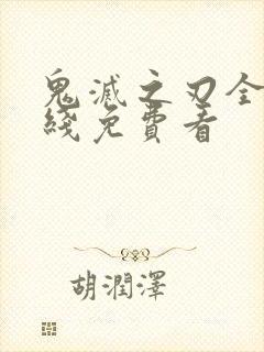 鬼灭之刃全集在线免费看