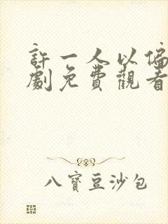 许一人以偏爱短剧免费观看