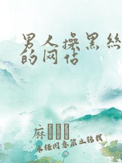 男人操黑丝美女的网站