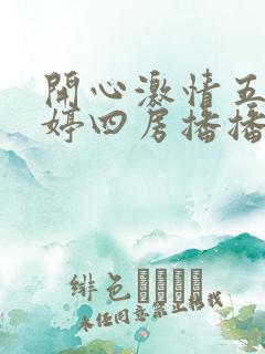 开心激情五月婷婷四房播播