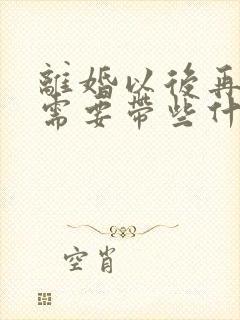 离婚以后再结婚需要带些什么手续