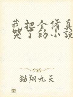 我把全修真界卷哭了的小说