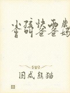 小孩快两岁了只会叫爸爸妈妈奶奶