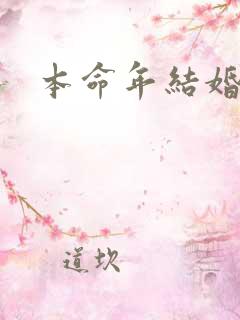 本命年结婚不好