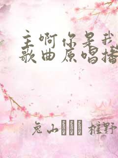 主啊你是我的主歌曲原唱播放