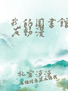 我的图书馆女朋友动漫