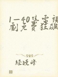 1—40集电视剧免费狂飙在线观看