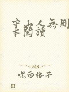 守山人无删减全本阅读