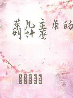 叶凡主角的小说叫什么