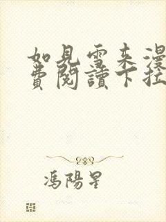 如见雪来漫画免费阅读下拉式