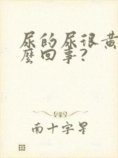 尿的尿很黄是怎么回事?