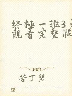 终极一班3免费观看完整版高清