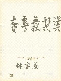 大象无形漫画免费下拉式六