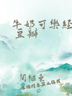 牛奶可乐经济学 豆瓣
