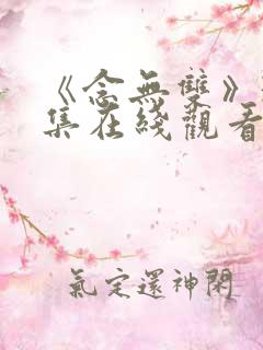 《念无双》36集在线观看免费