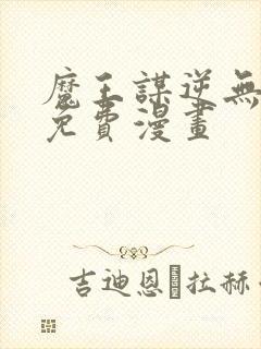 魔王谋逆无删减免费漫画
