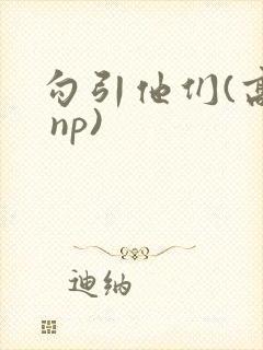勾引他们(高h np)