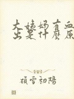 大姨妈有血块排出是什么原因