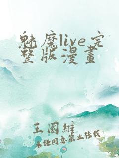 魅魔live完整版漫画