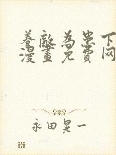 养敌为患下拉式漫画免费网