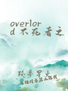 overlord 不死者之王漫画下拉式奇漫屋