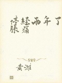 停经两年了乳房胀痛
