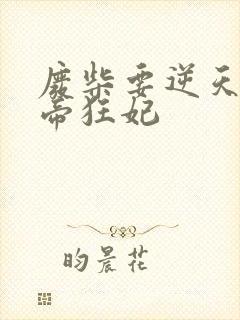 废柴要逆天:魔帝狂妃