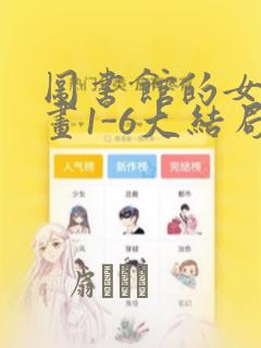 图书馆的女友漫画1-6大结局