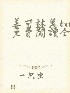 姜可林慕txt免费阅读全文