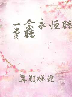 一念永恒听书免费听