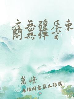 夜无疆辰东笔趣阁无弹窗