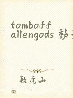 tomboffallengods 动漫 在线播放