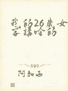 我的26岁女房客讲啥的