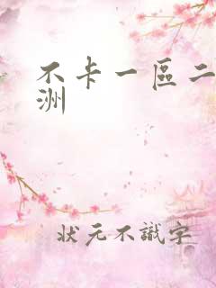 不卡一区二区亚洲