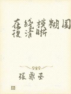 在线模糊图片修复清晰