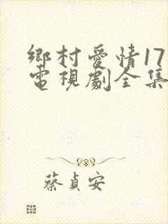 乡村爱情17 电视剧全集在线