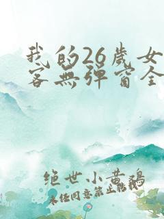 我的26岁女房客无弹窗全文阅读