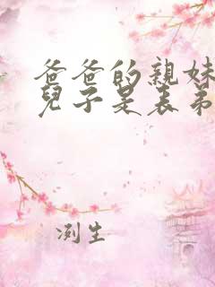 爸爸的亲妹妹的儿子是表弟还是堂弟