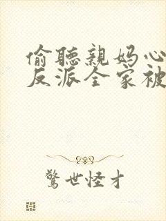 偷听亲妈心声,反派全家被迫从良短剧