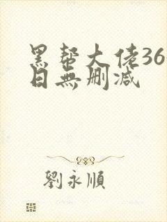 黑帮大佬365日无删减