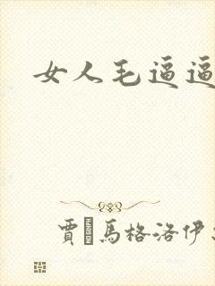 女人毛逼逼直插