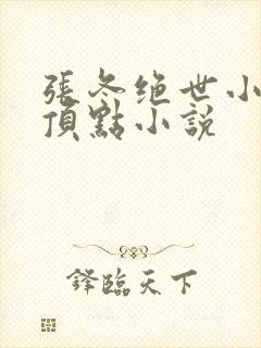 张冬绝世小仙医顶点小说