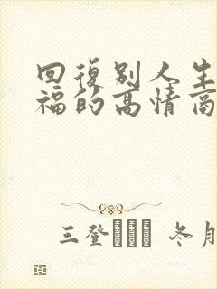 回复别人生日祝福的高情商句子