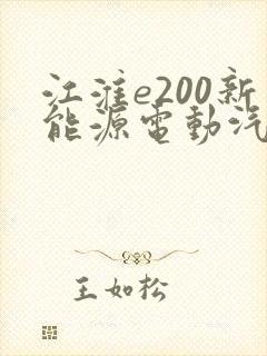 江淮e200新能源电动汽车价格及图片