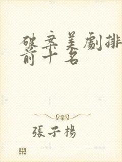 破案美剧排行榜前十名