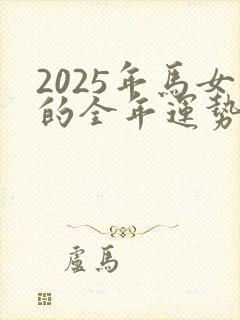 2025年马女的全年运势