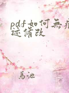 pdf如何无痕迹修改