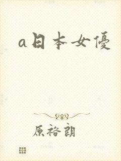 a日本女优