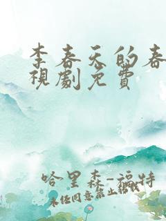 李春天的春天电视剧免费