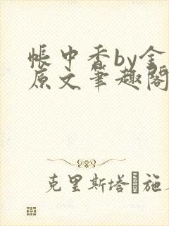 帐中香by金银原文笔趣阁